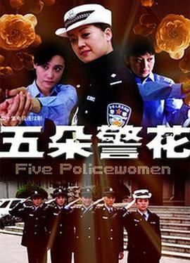 五朵警花第20集