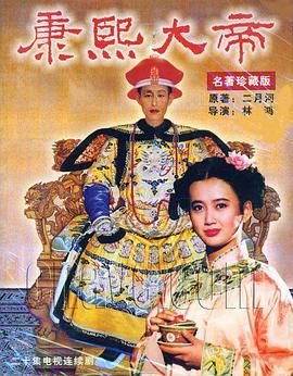 康熙大帝1994第18集