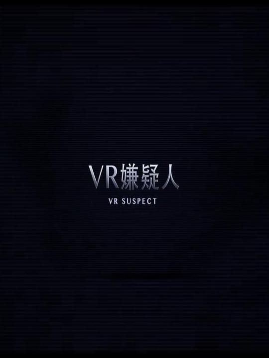 VR嫌疑人