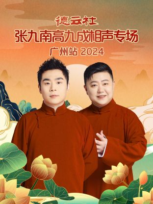 德云社张九南高九成相声专场广州站 2024(全集)