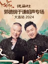 德云社郭德纲于谦相声专场大连站 2024第03期