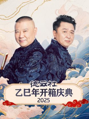 德云社乙巳年开箱庆典 2025第01期