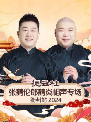 德云社张鹤伦郎鹤炎相声专场衢州站 2024第07期(大结局)