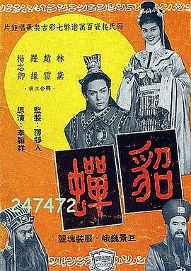 貂蝉1958国语